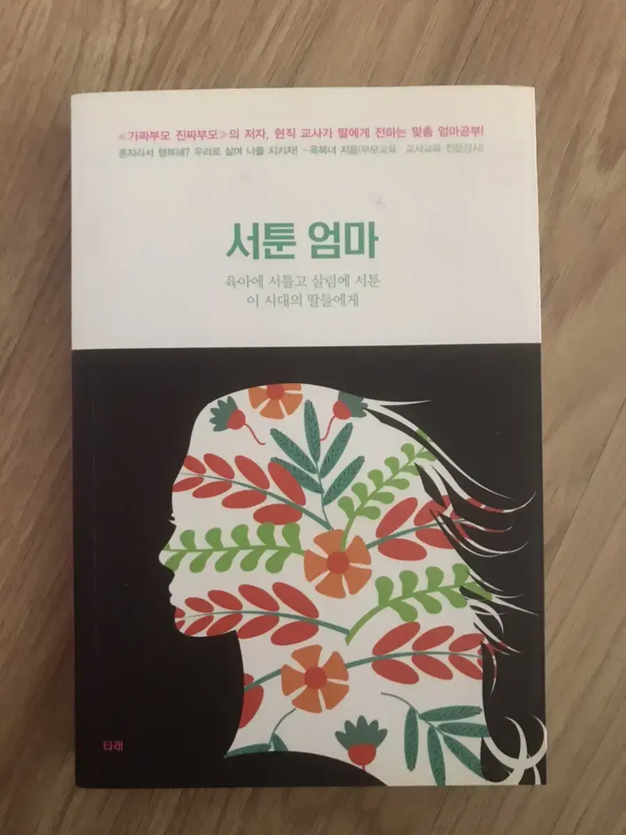 (육아에 서툴고 살림에 서툰 이 시대의 딸들에게) 서툰 엄마 - 옥복녀